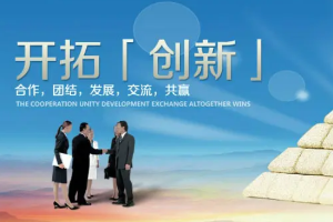 開拓<em>創新</em><em>圖片</em>