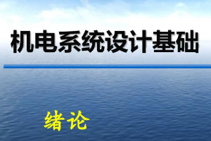 <em>課件</em>：<em>機械</em>電子工程《<em>機電</em>系統<em>設計</em>基礎—第1章 緒論》