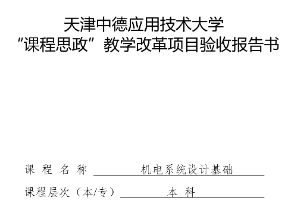 機電電子工程專業：《機電系統設計基礎》“課程思政”教學改革項目<em>結</em><em>題</em><em>驗收</em><em>報告書</em>