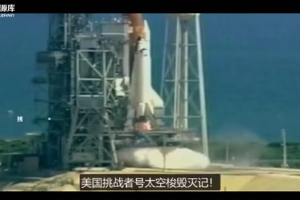 <em>航天</em>悲劇：<em>美國</em>挑戰者號太空飛船，是如何在73秒內化為一團火球的？