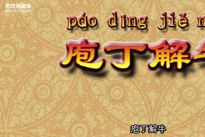 成語故事：《庖丁解牛》