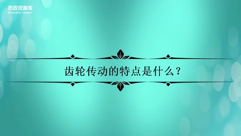 齒輪傳動<em>的</em><em>特點</em>