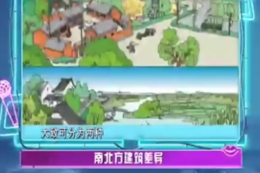 南北建筑<em>差異</em>