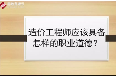 資深造價專業人士來解答，造價工程師<em>應該</em>具備怎樣<em>的</em><em>職業道德</em>？