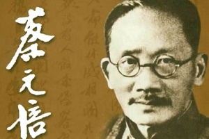 <em>蔡元培</em> —中國近代教育家