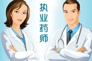 執業藥師數量嚴重不足