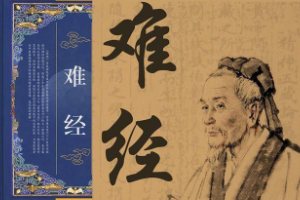 《難經(jīng)》—<em>中醫(yī)</em><em>典籍</em>