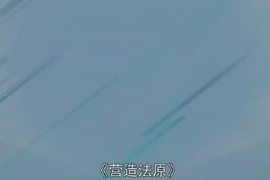 一分鐘讀懂<em>營造</em>法原
