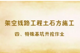 基坑<em>開(kāi)挖</em><em>作業(yè)</em>安全注意事項(xiàng)<em>動(dòng)畫(huà)</em><em>講解</em>