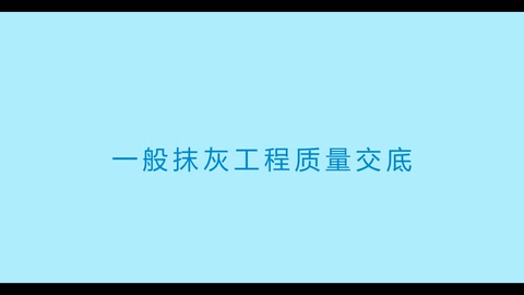 中建三局抹灰工程施工技術交底視頻演示