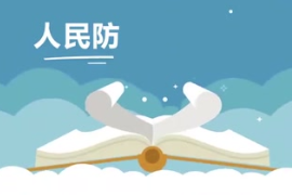 <em>人民</em>防空發(fā)展歷史