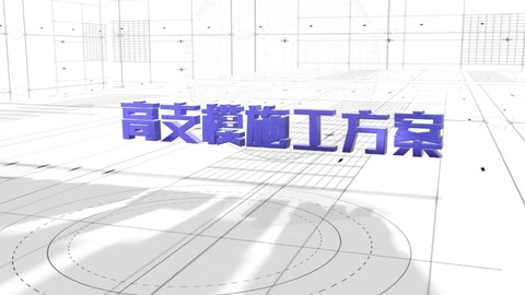 高支模可視化安全技術交底<em>3D</em><em>演示</em><em>動畫</em>