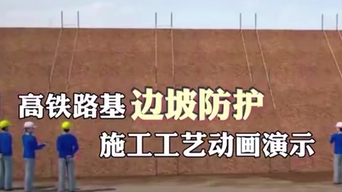 邊坡<em>防護</em>施工工藝<em>動畫</em><em>演示</em>