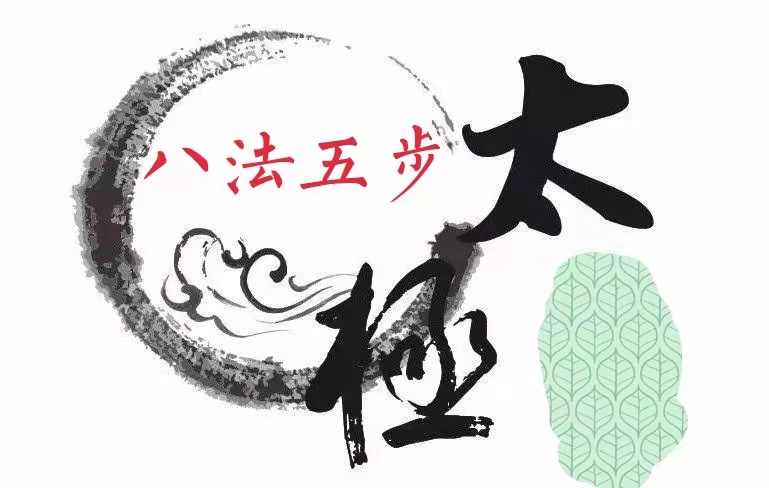 <em>微</em><em>課</em>：<em>通</em><em>識</em><em>課</em>《<em>武術(shù)</em>—第三講：<em>太極</em>（<em>八</em><em>法</em>五步）入門》