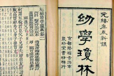幼學<em>瓊</em>林