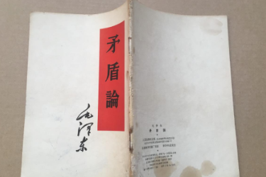 矛盾論<em>書籍</em>