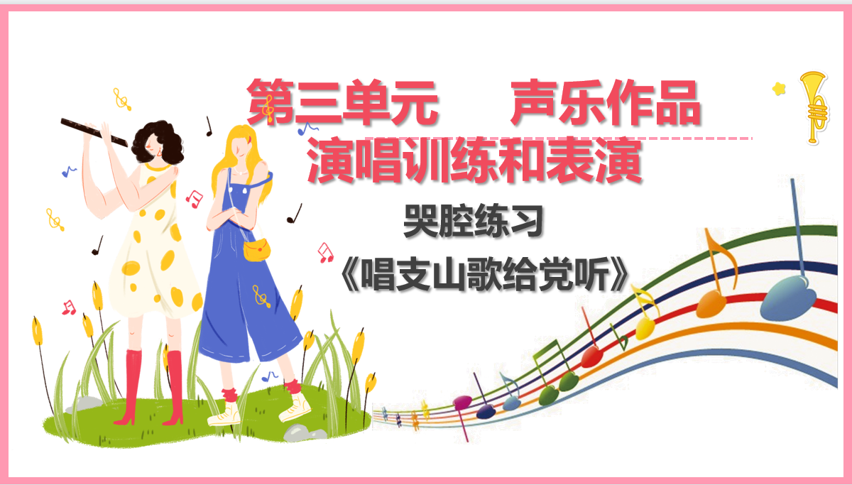 唱支山歌給黨聽