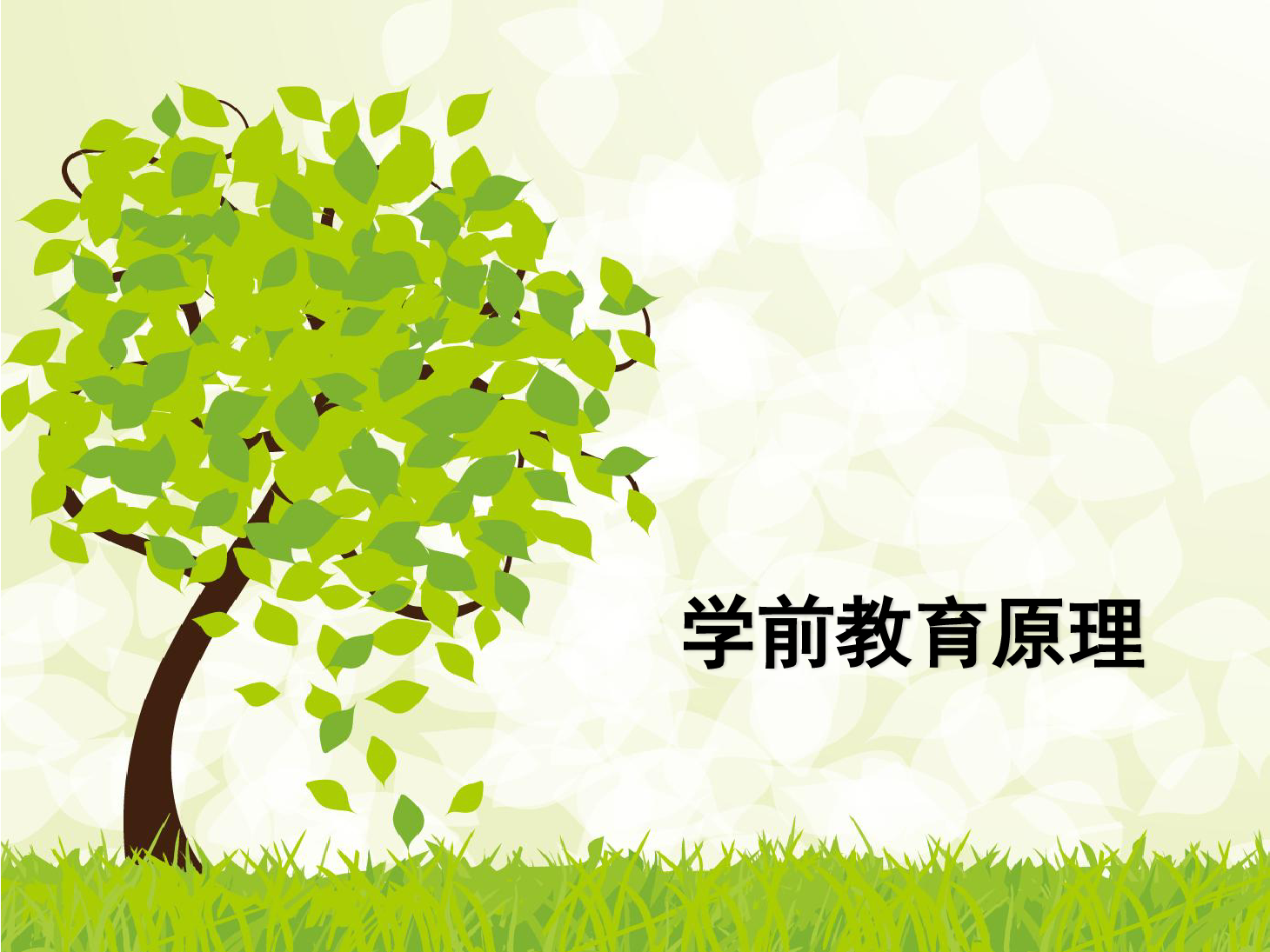課件：<em>學前教育</em><em>專業</em>《<em>學前教育學</em>—<em>學前教育</em><em>的</em>產生與發展》