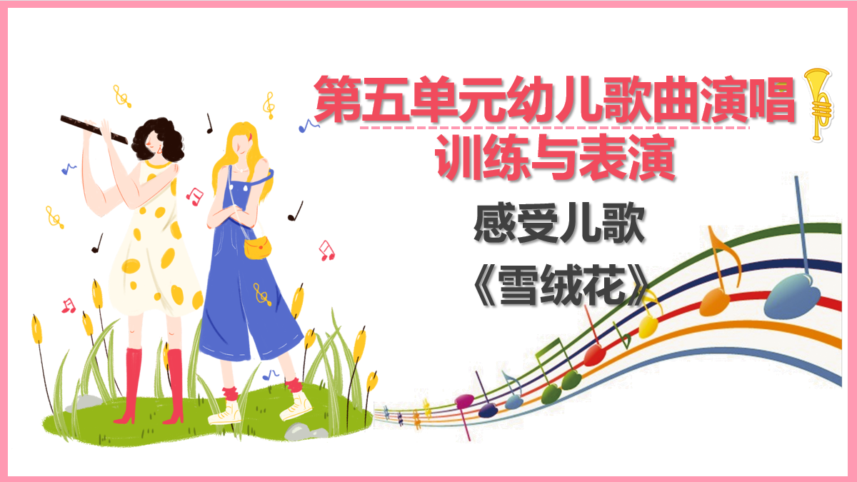<em>感受</em>兒歌《雪絨花》