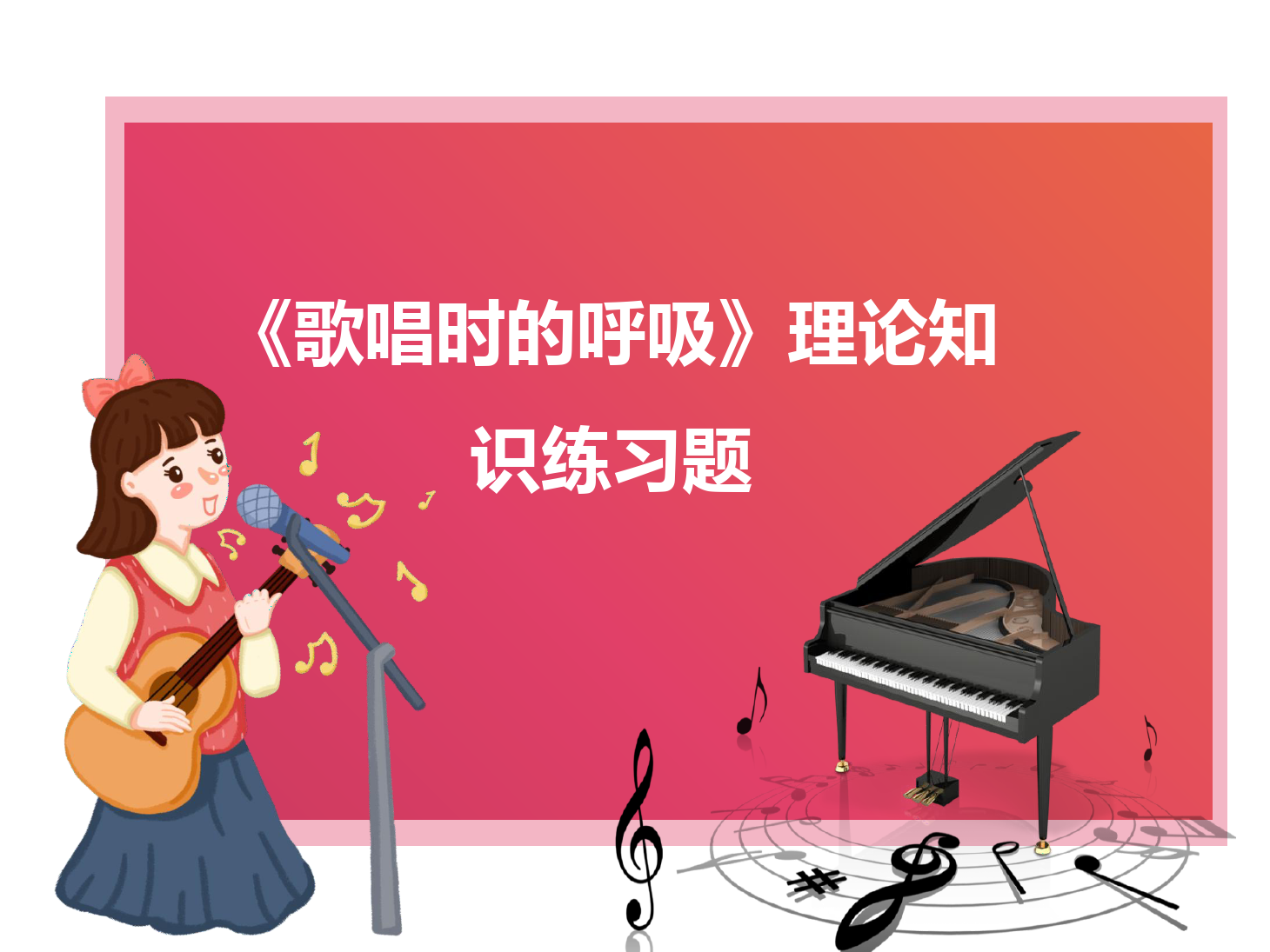 <em>課件</em>：<em>學(xué)前教育</em><em>專(zhuān)業(yè)</em>《<em>聲樂(lè)</em>—歌唱時(shí)<em>的</em>呼吸》