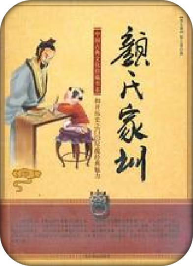 顏氏家訓