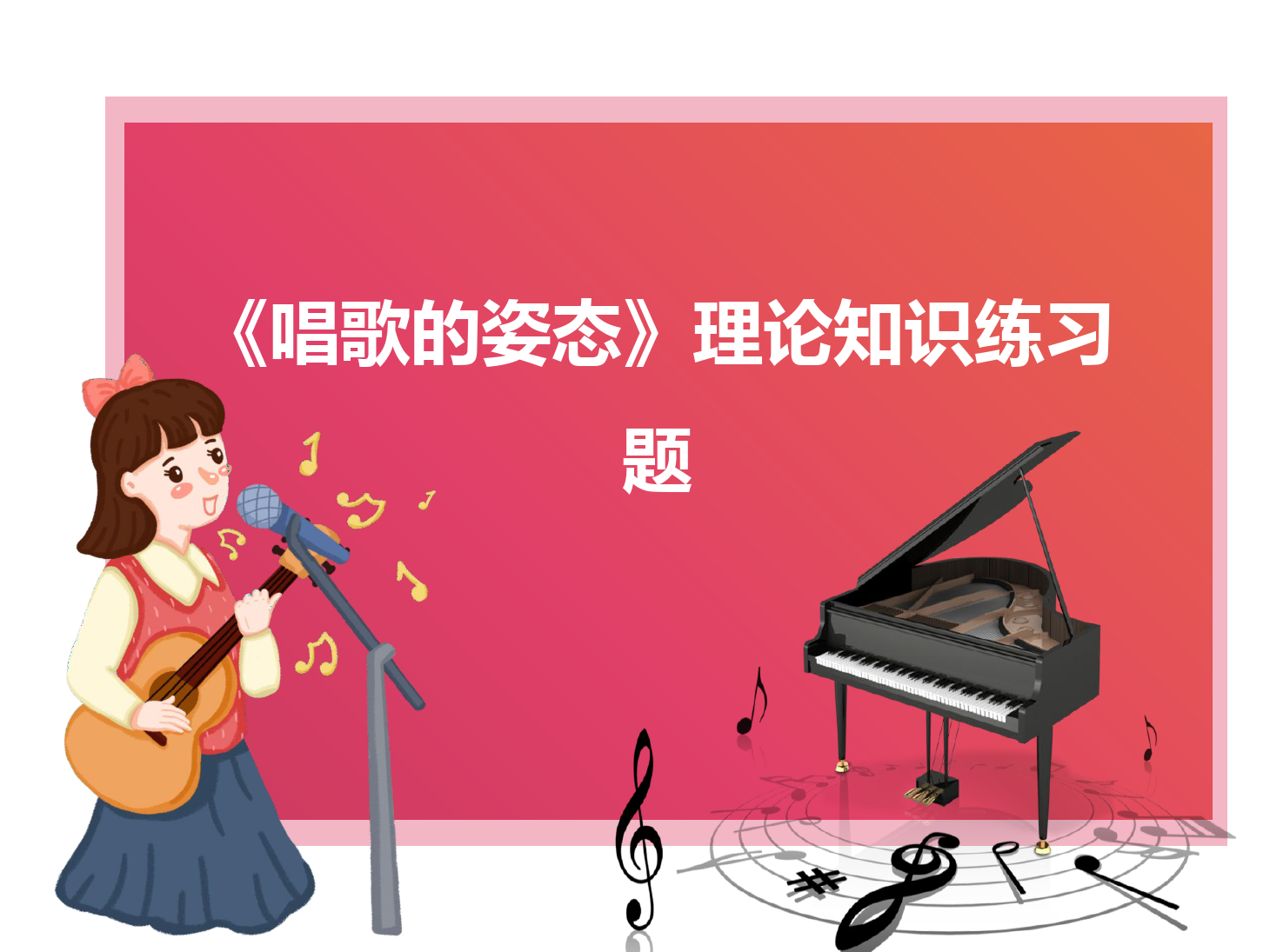<em>課件</em>：學(xué)前教育專業(yè)《<em>聲樂</em>—唱歌的姿態(tài)》