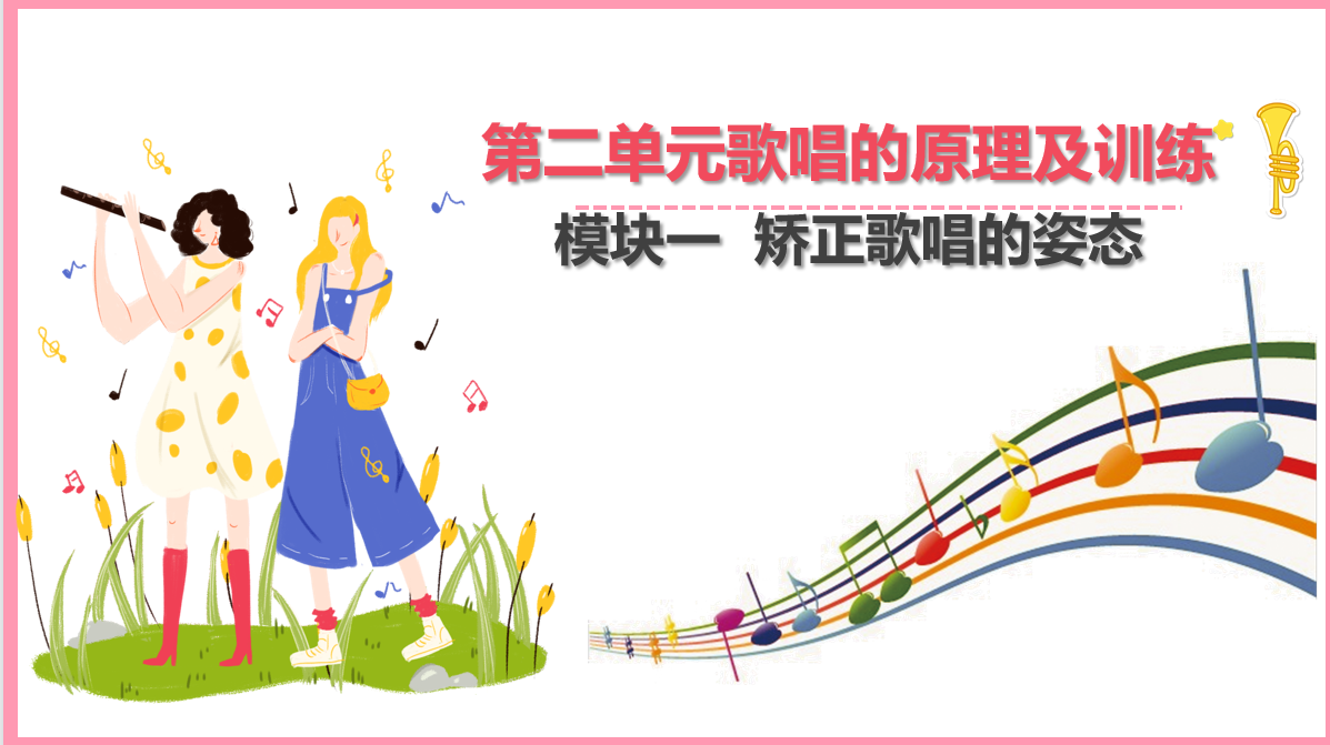 矯正歌唱<em>的</em><em>姿態</em>