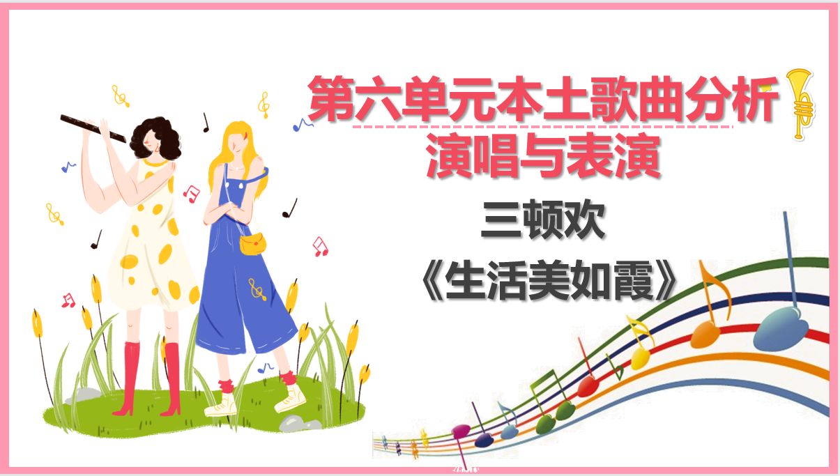 三頓歡《生活美如霞》