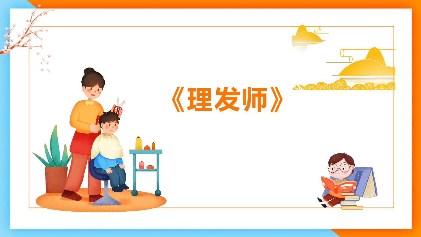 <em>課件</em>：<em>學(xué)前教育</em><em>專(zhuān)業(yè)</em>《<em>聲樂(lè)</em>—歌唱<em>的</em>情感歌曲分析》