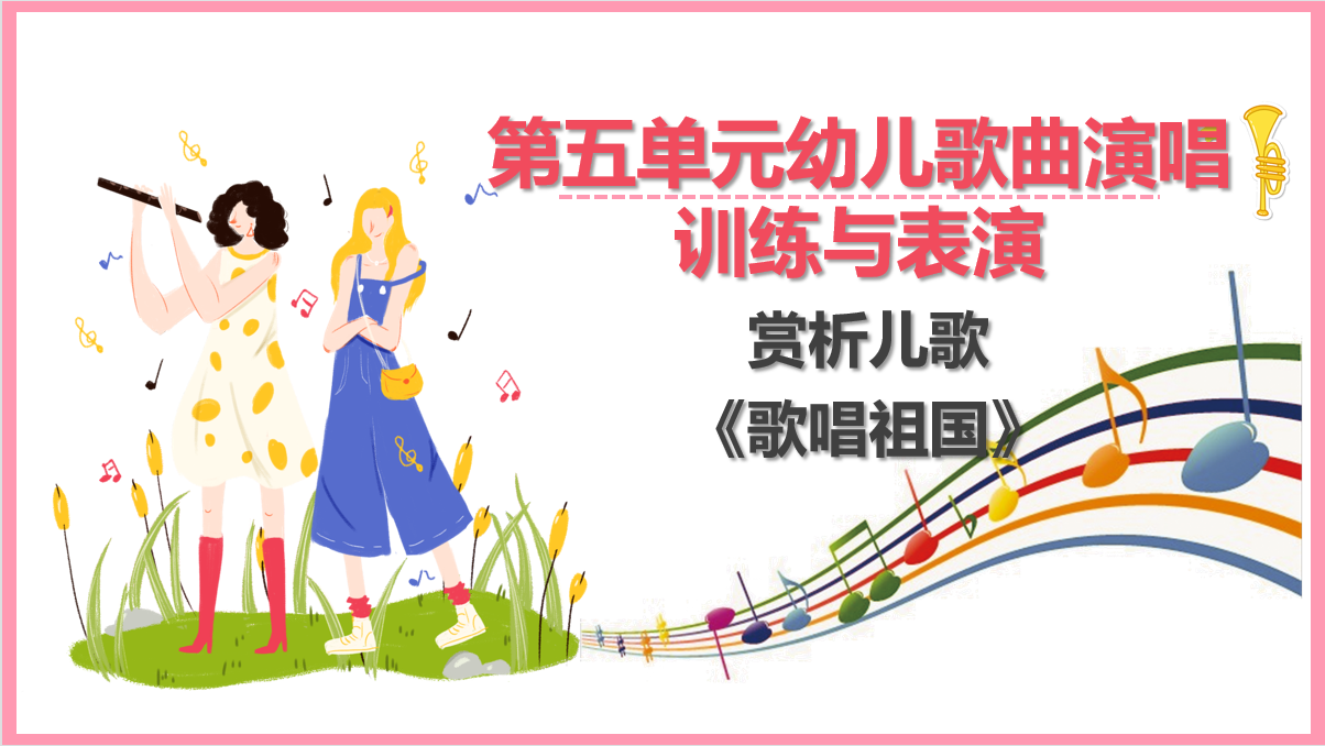 賞析兒歌《<em>歌唱祖國</em>》