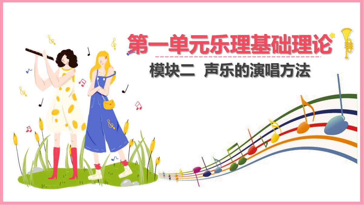<em>聲樂</em><em>的</em>演唱方法