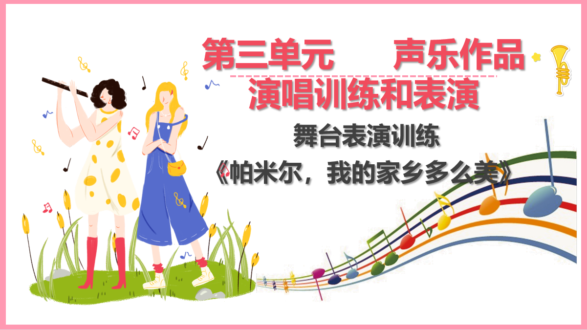 舞臺表演訓練《帕米爾，我的家鄉多么美》