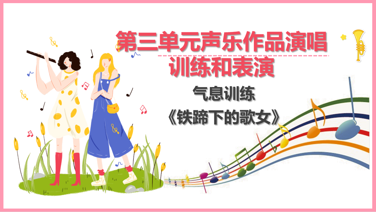 氣息訓練  愛<em>國歌</em>曲《鐵蹄下的歌女》