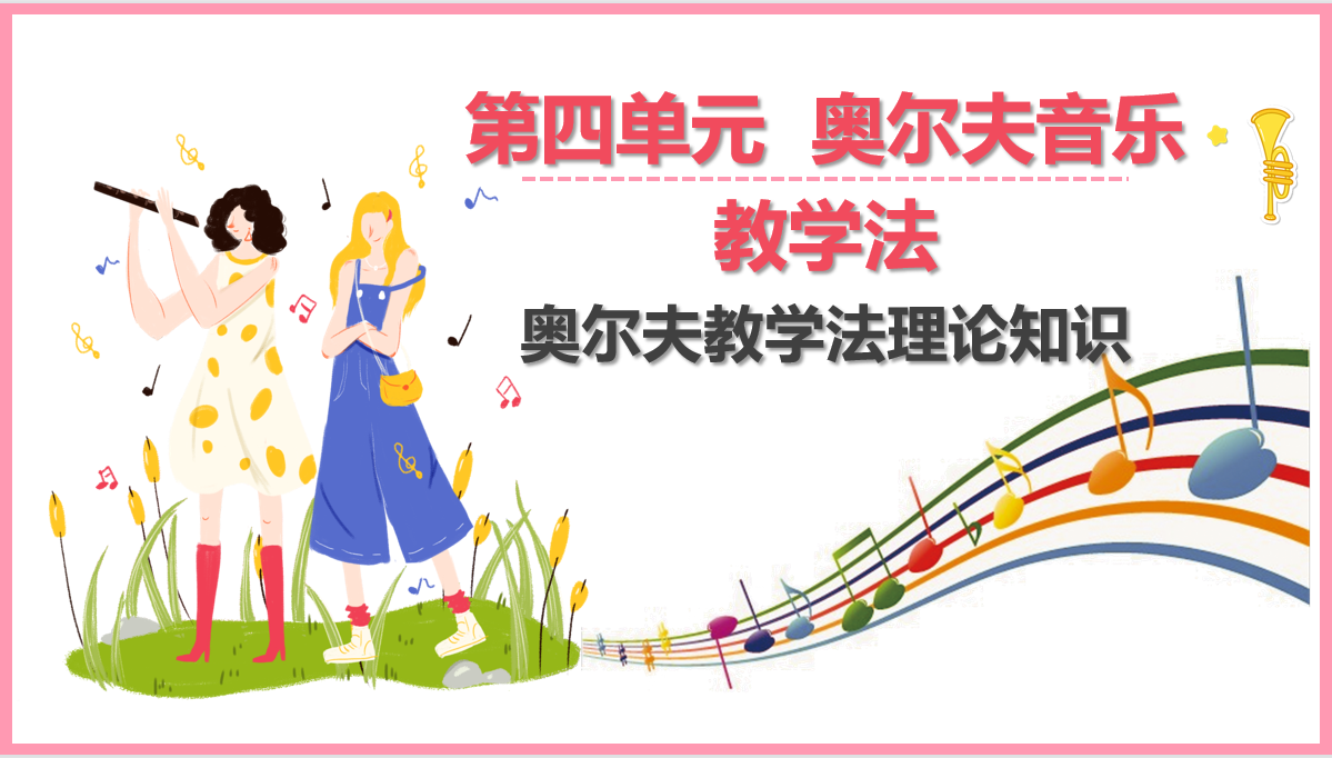 <em>奧爾夫</em>音樂教學法理論知識