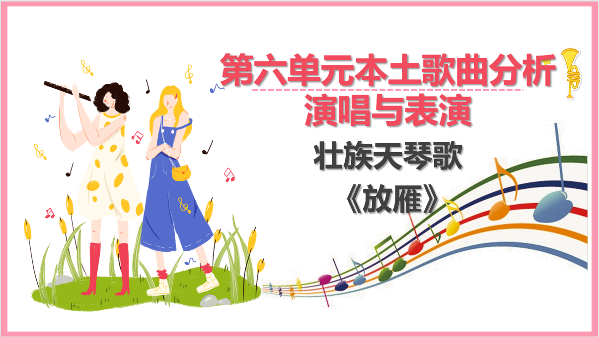 壯族天琴<em>歌</em>《放雁》