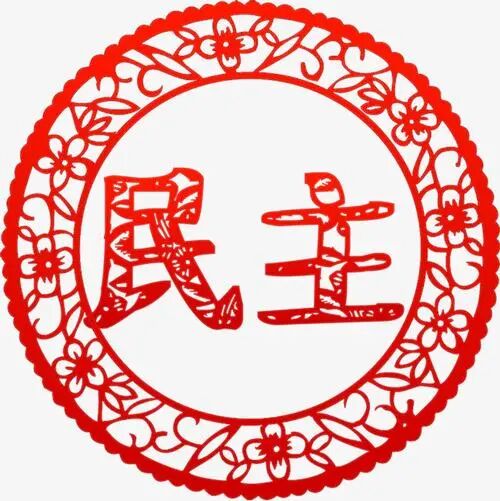<em>授課</em><em>圖片</em>—<em>民主</em>