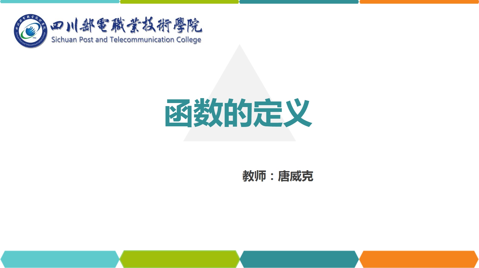 課件：通識課《高等數學— 1.1函數的定義》