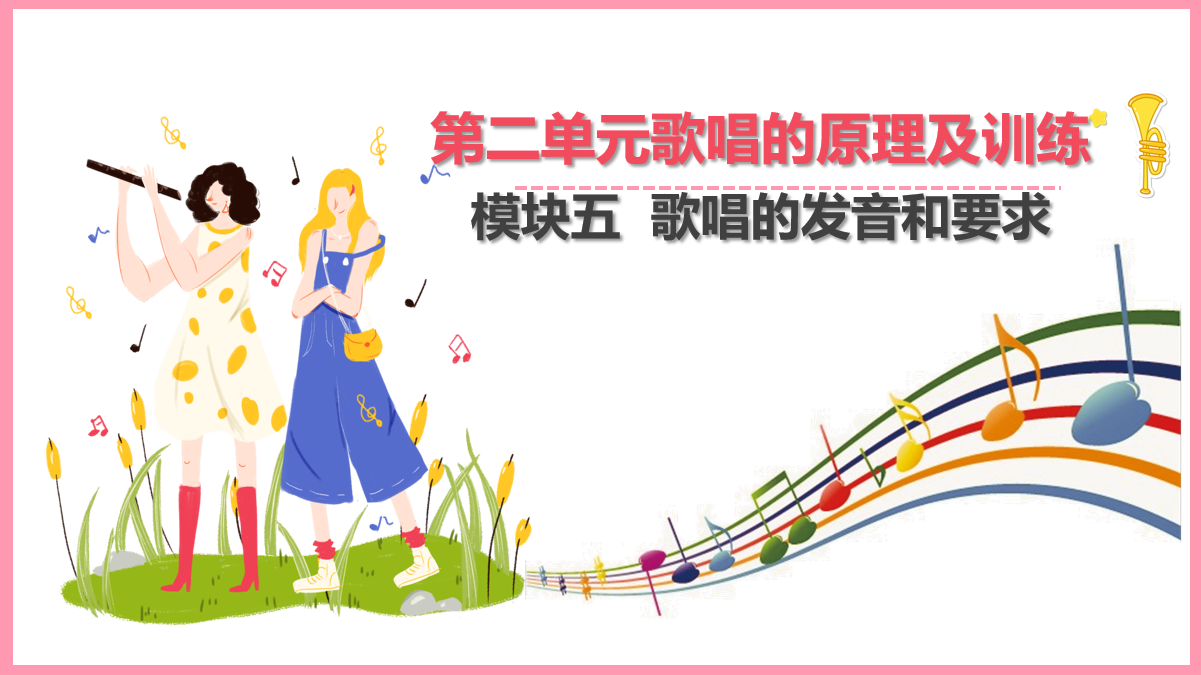<em>歌唱</em><em>的</em>發音和要求
