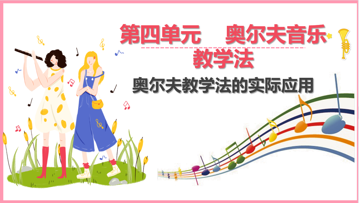 <em>奧爾夫</em>音樂教學法的實際應用