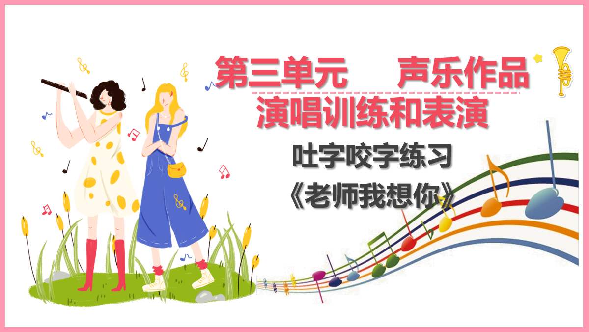 咬字吐字訓練《老師我想你》