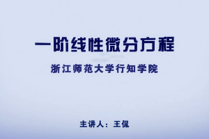 <em>微</em><em>課</em>：<em>數學</em><em>與</em><em>應用</em><em>數學</em><em>專業</em>《一階線性微分<em>方程</em>》