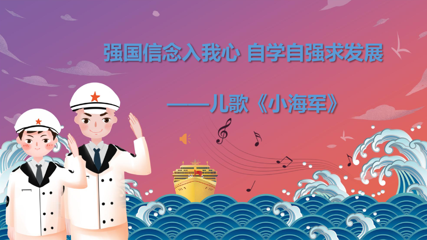 <em>課件</em>：<em>學(xué)前教育</em><em>專業(yè)</em>《<em>聲樂</em>—小海軍（<em>完整版</em>）》