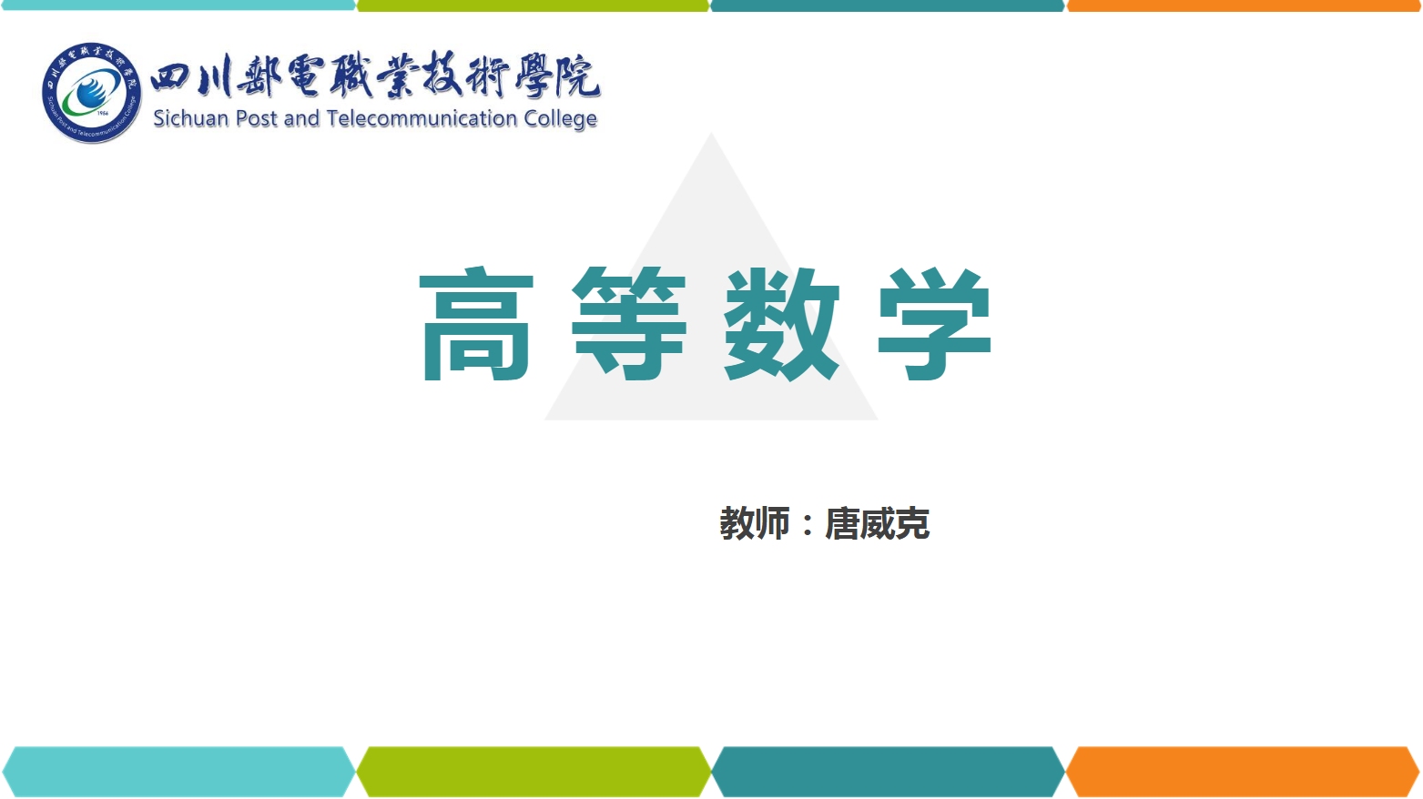 <em>課件</em>：<em>通</em><em>識</em><em>課</em>《<em>高等數學</em>— 1.2<em>函數</em><em>的</em>性質》