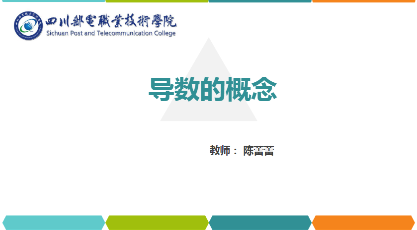 課件：通識課《高等數學— 3.導數的概念》