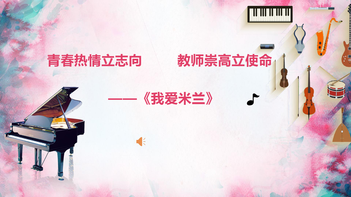 <em>課件</em>：<em>學前教育</em><em>專業</em>《<em>聲樂</em>—<em>我</em>愛米蘭（完整版）》