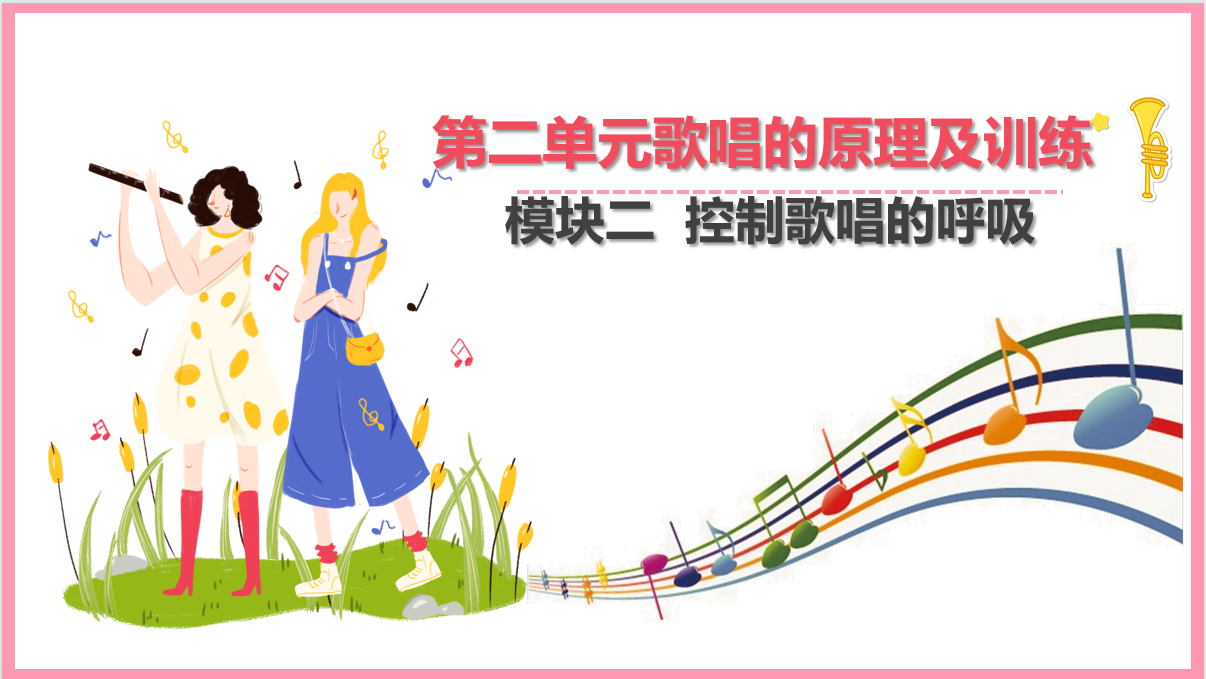 控制<em>歌唱</em><em>的</em>呼吸