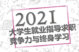 PPT<em>課件</em>：<em>通</em><em>識</em><em>課</em>《職業發展與就業指導—<em>求職</em>競爭力與終身學習》