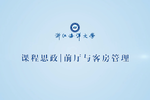 <em>微</em><em>課</em>：<em>酒店</em><em>管理</em><em>與</em><em>數字化</em><em>運營</em><em>專業</em>《<em>客房</em>預定》