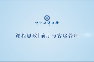 <em>微</em><em>課</em>：<em>酒店</em><em>管理</em><em>與</em><em>數字化</em><em>運營</em><em>專業</em>《<em>客房</em>清掃》