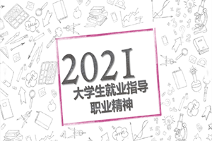 PPT<em>課件</em>：<em>通</em><em>識</em><em>課</em>《<em>職業</em><em>發展</em><em>與</em><em>就業指導</em>—<em>職業</em>精神》